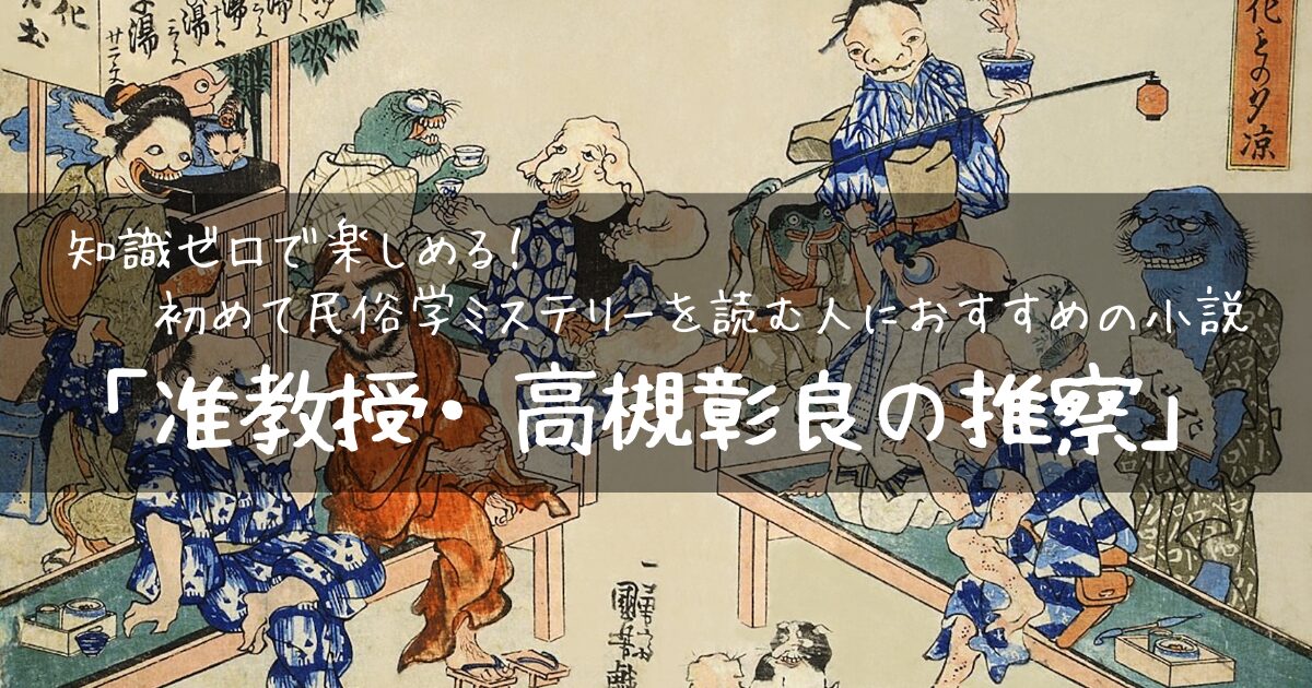 初めての民俗学ミステリーにおすすめ！知識ゼロでも楽しめる小説「准 