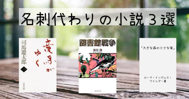 名刺代わりの小説３選 | 出会えてよかった！人生を変えてくれた本