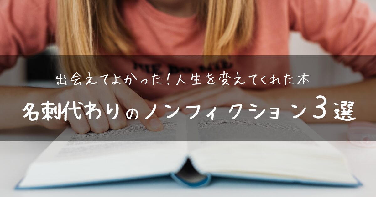 出会えてよかった！人生を変えてくれた本 | 名刺代わりのノンフィクション３選