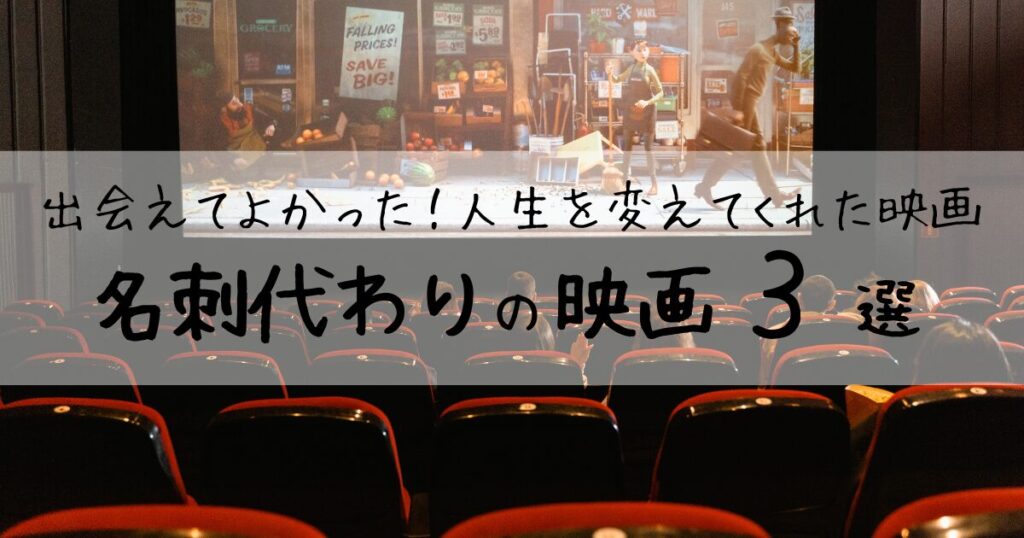 【アイキャッチ画像】出会えてよかった！人生を変えてくれた映画 | 名刺代わりの映画３選