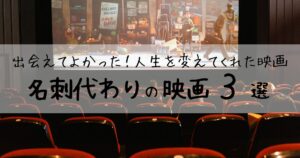 【アイキャッチ画像】出会えてよかった！人生を変えてくれた映画 | 名刺代わりの映画３選