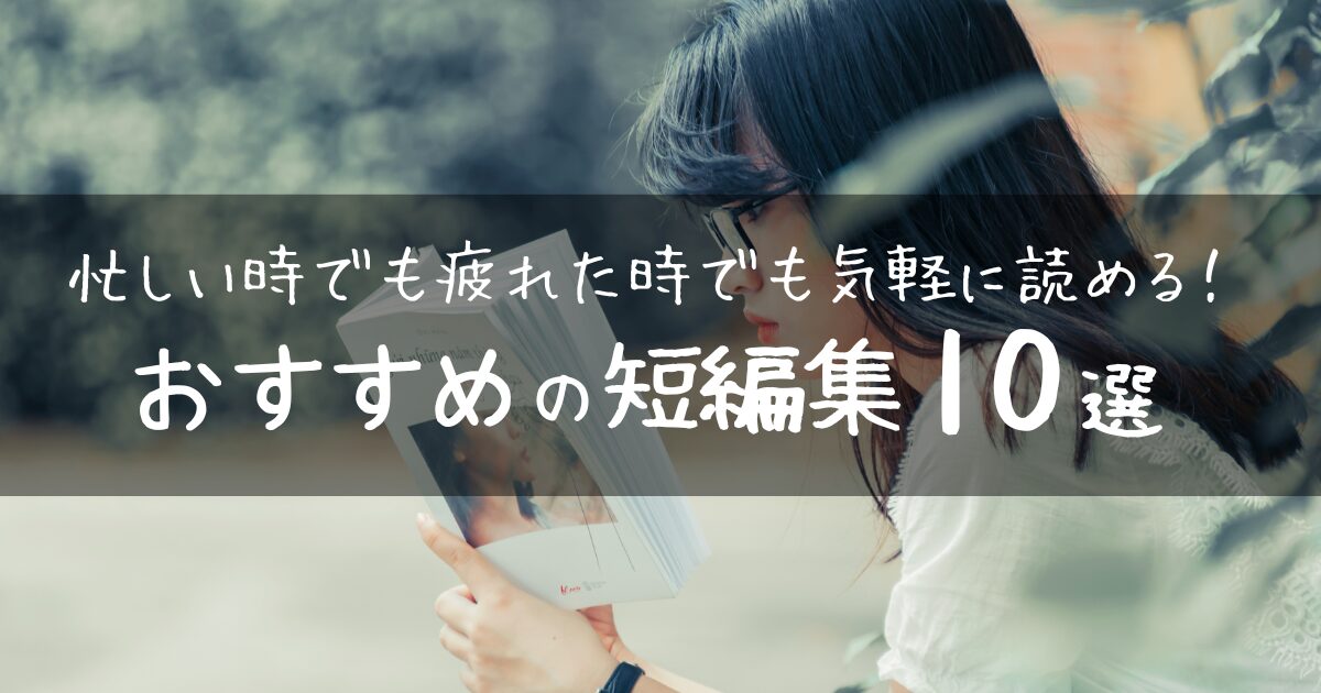 【アイキャッチ画像】忙しい時でも疲れた時でも気軽に読める！おすすめの短編集10選