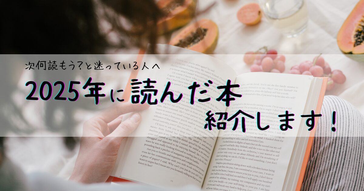 次、何読もうと迷っている人へ | 2025年に読んだ本を紹介します 
