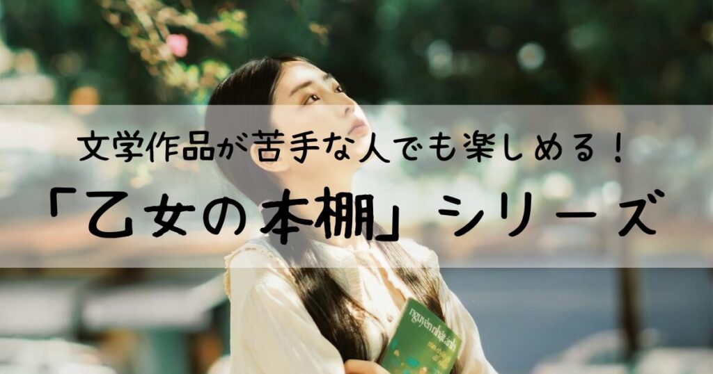 【アイキャッチ画像】文学作品が苦手な人でも楽しめる！「乙女の本棚」シリーズ