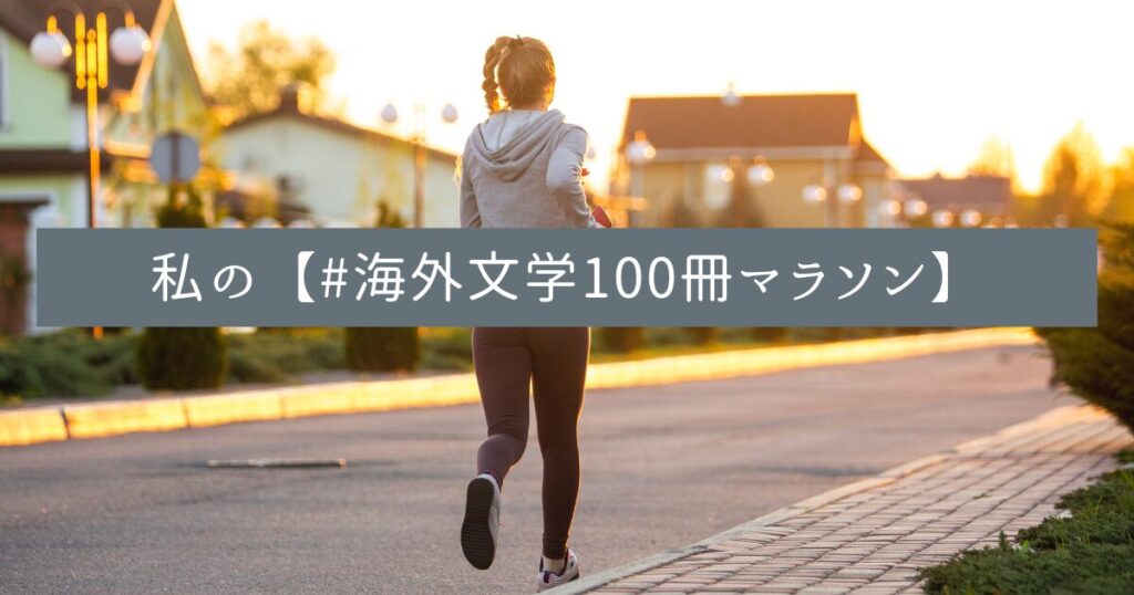 私の【#海外文学100冊マラソン】