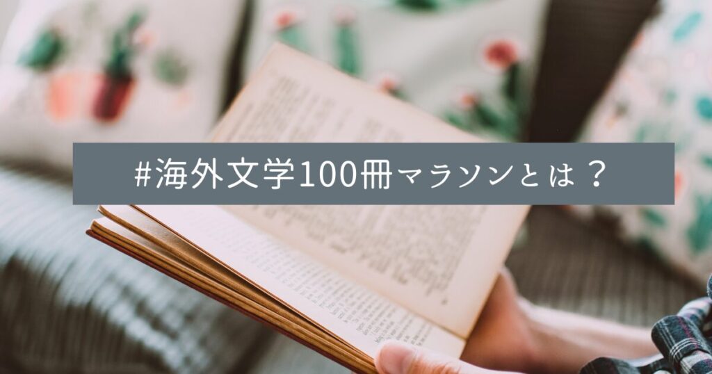 #海外文学100冊マラソンとは?