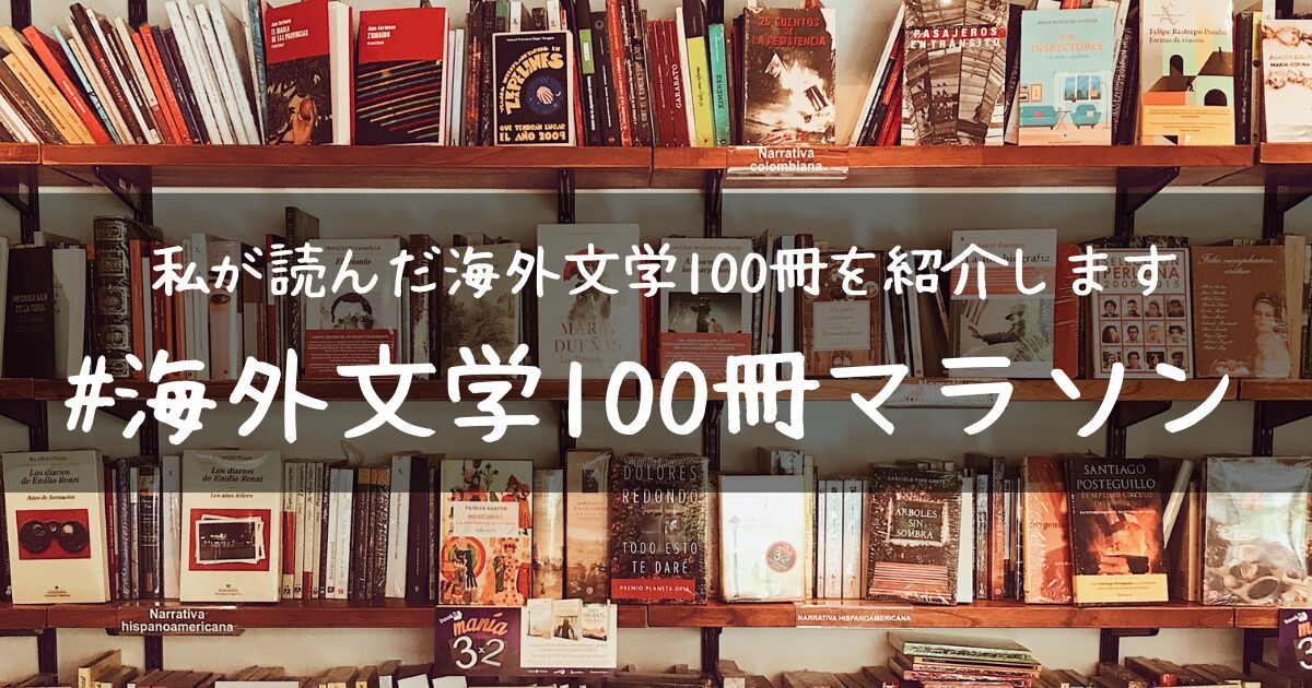 【アイキャッチ画像】私が読んだ海外文学100冊を紹介します |#海外文学100冊マラソン