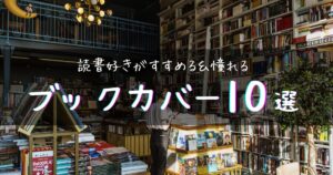 【アイキャッチ画像】読書好きがすすめる＆憧れる ブックカバー10選