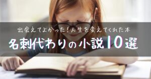【アイキャッチ画像】出会えてよかった!人生を変えてくれた本 | 名刺代わりの小説10選