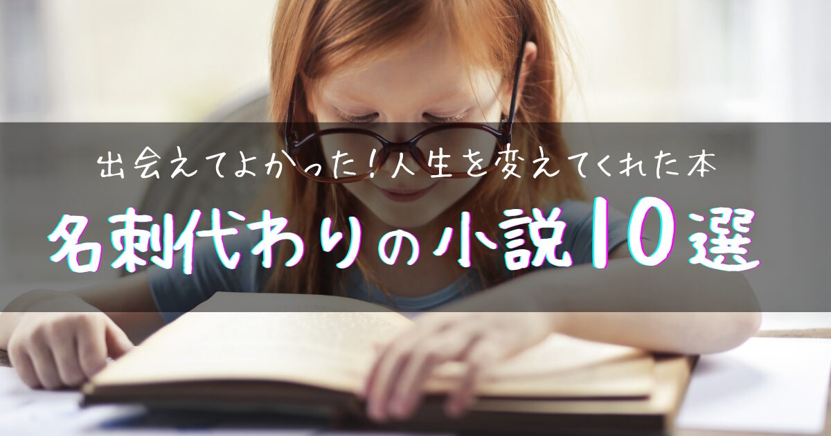 【アイキャッチ画像】出会えてよかった!人生を変えてくれた本 | 名刺代わりの小説10選