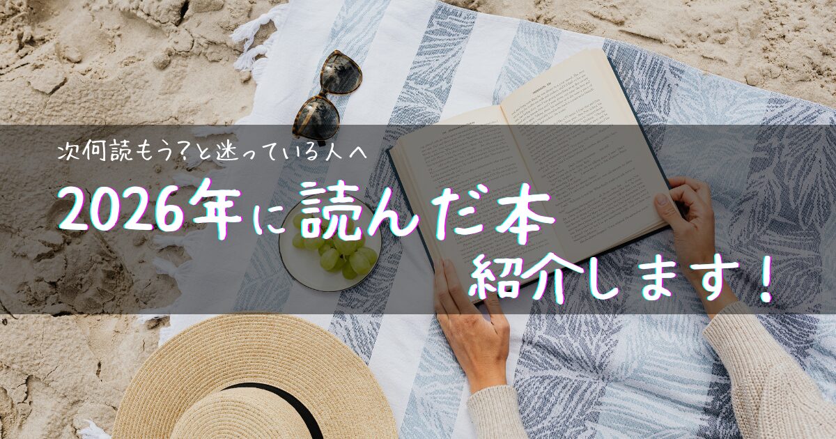 次、何読もうと迷っている人へ | 2026年に読んだ本を紹介します 