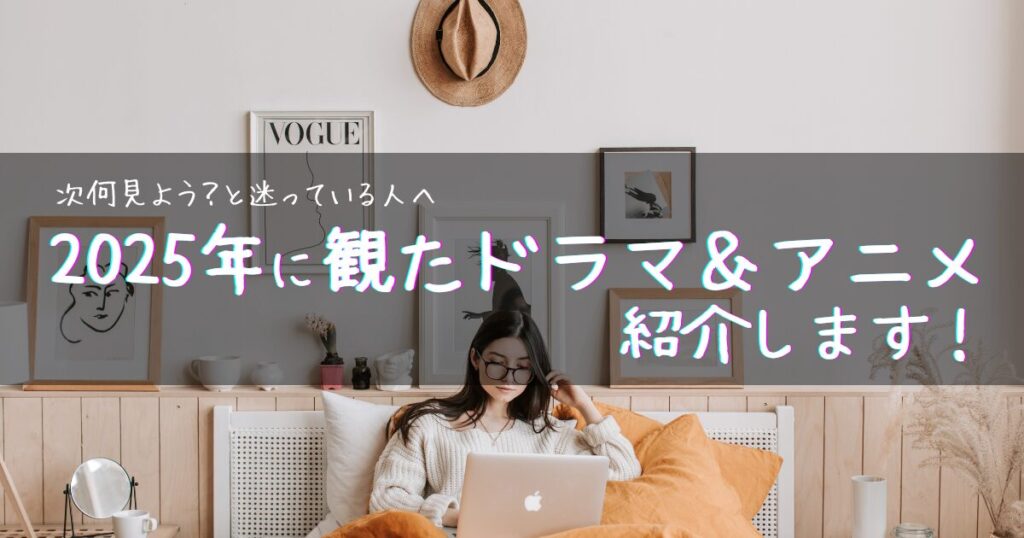 【アイキャッチ画像】次何見よう？と迷っている人へ | 2026年に観たドラマ＆アニメ紹介します