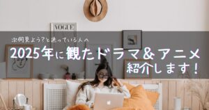 【アイキャッチ画像】次何見よう？と迷っている人へ | 2026年に観たドラマ＆アニメ紹介します