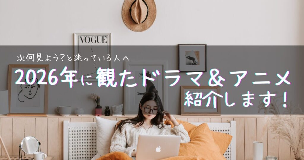 【アイキャッチ画像】次何見よう？と迷っている人へ | 2026年に観たドラマ＆アニメ紹介します