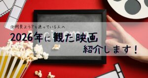 【アイキャッチ画像】次何見よう？と迷っている人へ | 2026年に観た映画紹介します！