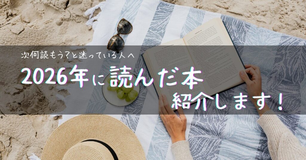 【アイキャッチ画像】次何読もう？と迷っている人へ | 2026年に読んだ本紹介します