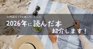 【アイキャッチ画像】次何読もう？と迷っている人へ | 2026年に読んだ本紹介します