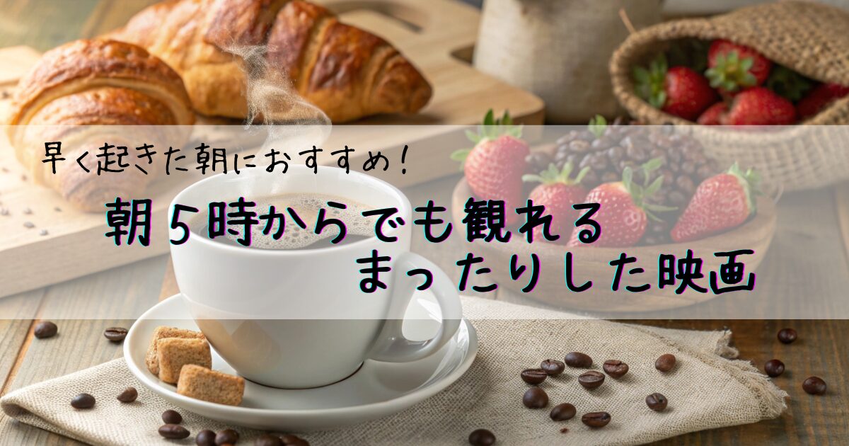 【アイキャッチ画像】早く起きた朝におすすめ!朝5時からでも観れるまったりした映画