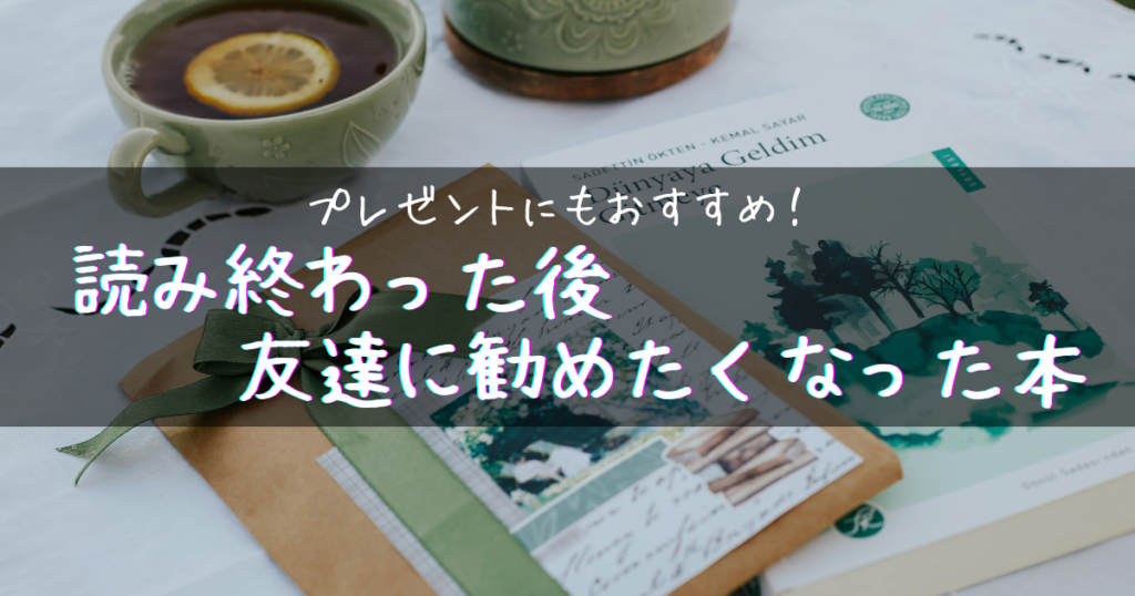 【アイキャッチ画像】プレゼントにもおすすめ!読み終わった後友達に勧めたくなった本