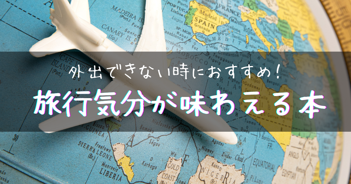 【アイキャッチ画像】外出できない時におすすめ!旅行気分が味わえる本